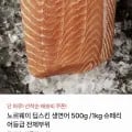 노르웨이 딥스킨 생연어 500g (17,990원/무료)