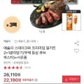 애슐리 스테이크와 프리미엄 밀키트 2+1 골라담기+핫도그 (22,190원/무료)
