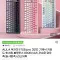 AULA 독거미 F108 pro 키보드 저소음 솜사탕축 8000mAh(52,500원/무료)