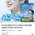 아이스큐브 쿨링 아이 마스크 5매입 (4,900원/2만이상무배)