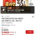 하림 양푼김치찌개 8입+훌라면 4입+닭칼국수 4입 (11,960원/무료)