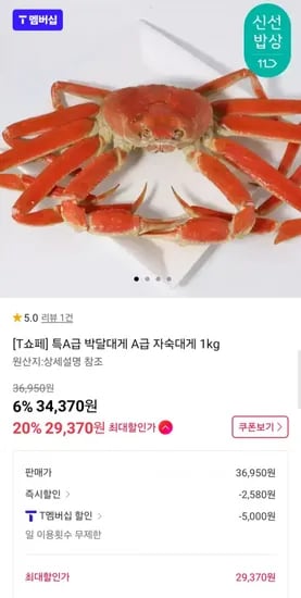 특A급 박달대게 자숙대게 kg T멤버십 (29,370원/무료)1