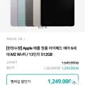 애플 아이패드 에어 6세대 M2 13인치 512GB (1,249,000원(멤버십 할인가)/ 무배