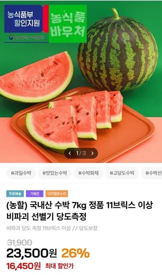 국내산 수박 7kg 정품 11브릭스 이상 (16,450원/무배)