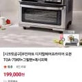 쿠진아트 디지털 에어프라이어 오븐 TOA-75KR (199,000원 / 무료)
