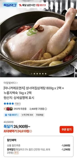 성너머집삼계탕 800g x 2팩 + 누룽지백숙 kg x 2팩 (24,610원/무배)1