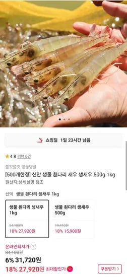 신안 생물 흰다리 새우 1kg (27,920원/무배)