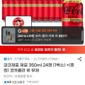 코크 제로제로 50ml 24캔 (14,390원/무배)3