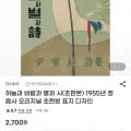 오리지널 초판본<하늘과 바람과 별과 시> 윤동주 시집 ,430원2