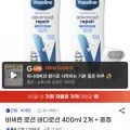 바세린 로션 바디로션 400ml 2개 + 손거울 증정 (10,950원/무료)