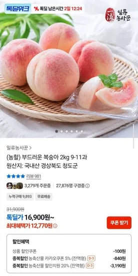 경북 청도 부드러운 복숭아 2kg 9-11과 (12,770원/무료)