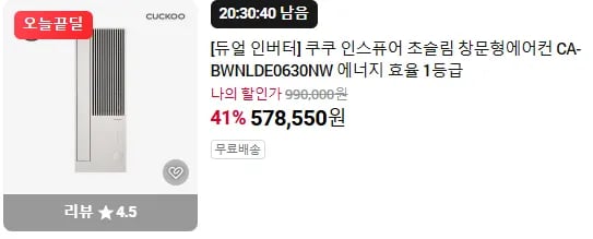 쿠쿠 인스퓨어 초슬림 창문형에어컨 CA-BWNLDE0630NW 에너지 효율 1등급 (578,550/무)