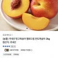 망고향 옐로드림 천도복숭아 2kg (8,970원/무료배송)