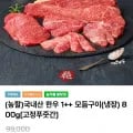 한우 1++ 모듬구이 냉장 800g (42,800원 / 무료)