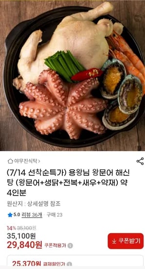 용왕님 왕문어 해신탕 4인분 9,840원 무료배송2