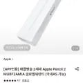애플펜슬 2세대 Apple Pencil 2 MU8F2AM/A 글로벌워런티 (91,900원/무료)