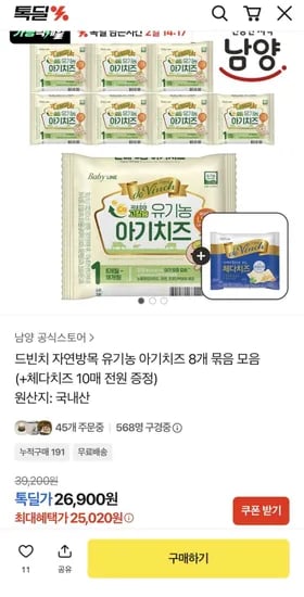 드빈치 유기농 아기치즈 8개 묶음 + 체다치즈 10매 증정 (25,020원 / 무료)