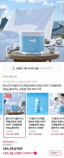VOFF 고체탈취제 300g 클라우드 코튼향 +1+1 (29,610원/무료)1