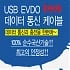 충전겸용 EVDO-USB데이터통신케이블-1,900원(우편무료배송)