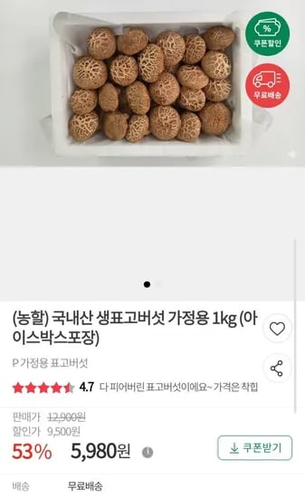 국내산 생표고버섯 가정용 1kg (5,980원/무배)