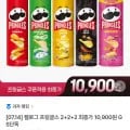 프링글스 110g +2+2 (10,900원/무료)2
