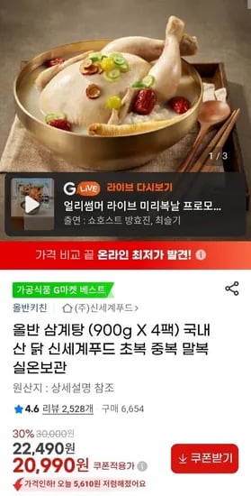 올반 삼계탕 900g x 4팩 (20,990원/무료)