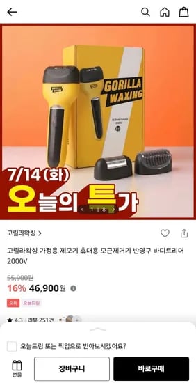 고릴라왁싱 3in1 모근제거기 바디트리머 (46,900원/무료)