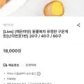 동물복지 유정란 구운계란 난각1번 20구(12,600원/무배)