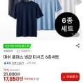 메쉬 쿨패스 냉감 티셔츠 6종세트 (17,850원/무배)