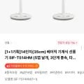 신일 4인치(35cm) 베이직 기계식 선풍기 1+1 (89,280원/무료)1