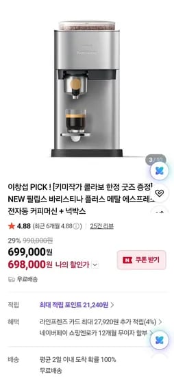필립스 바리스티나 플러스 풀알루 메탈 전자동 커피머신 (698,000원/무료)