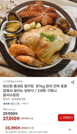 해신탕 밀키트 2세트 구매시 칼국수증정 (27,510원/무료)