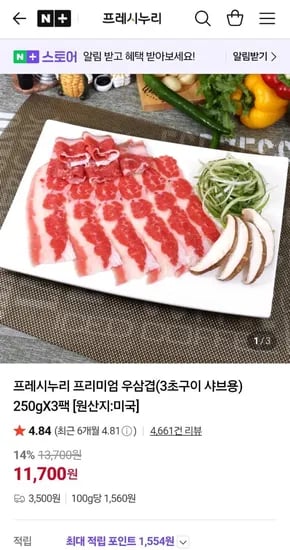 프레시누리 프리미엄 우삼겹 250g 3팩 750g 네멤 (1,700원/무료)1