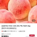 국내산 고당도 황도 백도 복숭아 2kg (6,970원/무료)