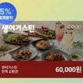 생어거스틴 전액교환권 6만원권(36,000원/무료)