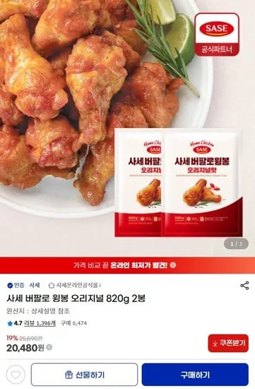 사세 버팔로 윙봉 오리지널 820g 2봉 (20,480원/무료)