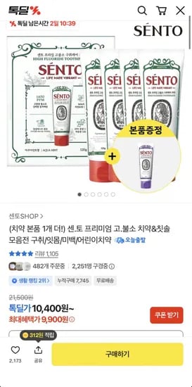센토 프리미엄 고불소 치약 구취케어4개+잇몸케어1개 (9,900원/무료)