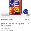 통크 초코 45g 20개 (토스1,450원 / 무료)3