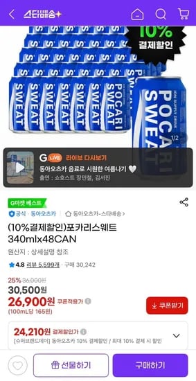 포카리스웨트 340ml 48캔 (24,210원/무료)
