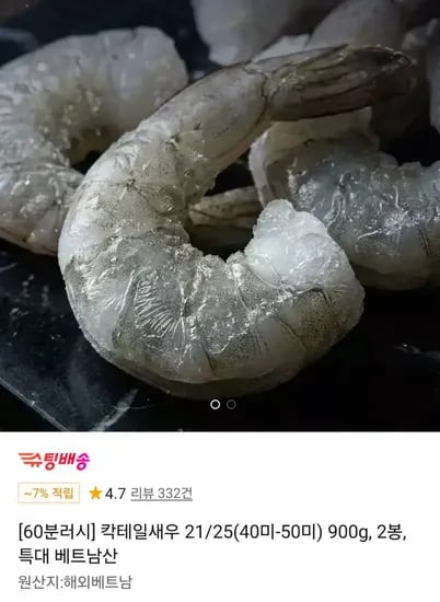 칵테일새우 21/25(40미-50미) 900g, 2봉, 특대 베트남산 (30,810원/무료)