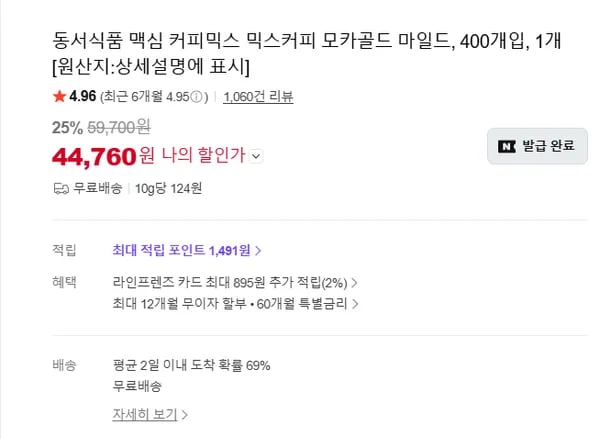 동서식품 맥심 커피믹스 믹스커피 모카골드 마일드, 400개입, 1개 (44,760/무료)