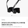 하이퍼쉘 X Pro S 웨어러블 보행보조 로봇 (1,990,000원/무료)