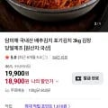 담미채 국내산 배추김치 포기김치 3kg (18,900원/무료)