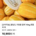 참외 10kg 혼합과(10,900원/무배)