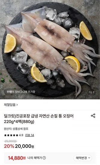 급냉 자연산 손질 통오징어 220g4팩 (4,880원/무배)1