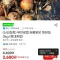 양파 3kg (중대혼합) (2,600원/무료)
