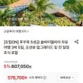 푸꾸옥 5성급 솔바이멜리아 자유여행 3박 5일 조식 포함(576,700원~/무료)
