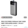 쿡테크 25 SE 파워뱅크 25000mAh 00W 고속충전 대용량 기내반입 일체형 보조배터리 (59,900원/무료배송)1