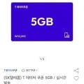 SKT T데이터쿠폰 5GB 1장(23,100원/무료배송)