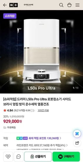 드리미 L50s Pro Ultra 로봇청소기 외 로봇청소기3종 (929,000원/무료)